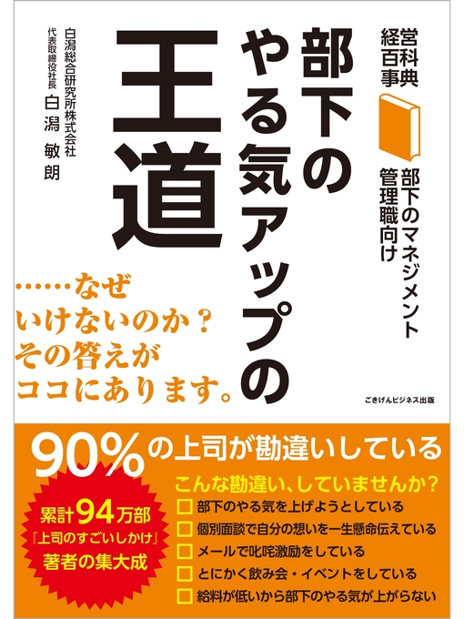 Cover image for 経営百科事典　部下のマネジメントシリーズ　部下のやる気アップの王道
